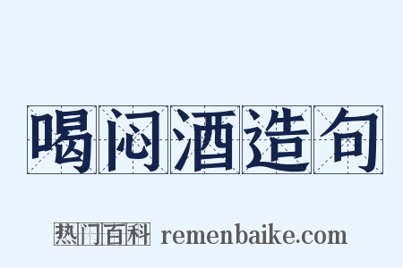 喝闷酒造句是什么意思的图片